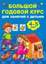 Скачать Большой годовой курс для занятий с детьми 4-5 лет - Анна Матвеева