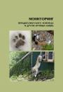 Скачать Мониторинг переднеазиатского леопарда и других крупных кошек - Коллектив авторов