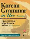 Скачать Грамматика корейского языка для начинающих (+ аудиоприложение LECTA) - Ан Чинмён