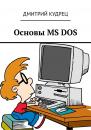 Скачать Основы MS DOS - Дмитрий Кудрец