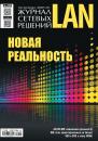 Скачать Журнал сетевых решений / LAN №06/2018 - Открытые системы