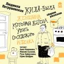 Скачать Жила-была женщина, которая хотела убить соседского ребенка (сборник) - Людмила Петрушевская