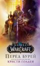 Скачать World Of Warcraft: Перед бурей - Кристи Голден