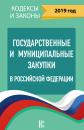 Скачать Государственные и муниципальные закупки в Российской Федерации на 2019 год - Нормативные правовые акты