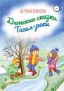 Скачать Детские сказки Тагил-реки - Светлана Некрасова