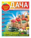 Скачать Дача Pressa.ru 02-2019 - Редакция газеты Дача Pressa.ru