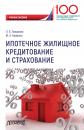 Скачать Ипотечное жилищное кредитование и страхование - Л. Б. Лазарова