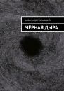 Скачать Чёрная дыра - Александр Поехавший