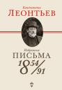 Скачать Избранные письма. 1854–1891 - Константин Николаевич Леонтьев