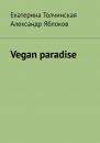 Скачать Vegan paradise - Екатерина Толчинская