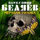 Скачать Мёртвая голова - Александр Беляев