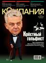 Скачать Компания 03-2015 - Редакция журнала Компания