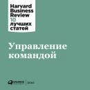 Скачать Управление командой - Harvard Business Review (HBR)