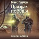 Скачать Призрак победы - Макс Глебов