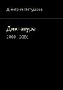 Скачать Диктатура. 2000—2086 - Дмитрий Петушков