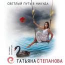 Скачать Светлый путь в никуда - Татьяна Степанова