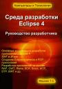 Скачать Среда разработки Eclipse 4. Руководство разработчика - Тимур Машнин