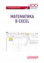 Скачать Математика в Excel. Учебник для вузов - Коллектив авторов