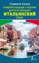Скачать Универсальный учебник для изучающих итальянский язык - Томмазо Буэно