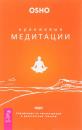 Скачать Оранжевые медитации. Упражнения на концентрацию и дыхательные техники - Бхагаван Шри Раджниш (Ошо)
