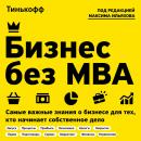 Скачать Бизнес без MBA - Олег Тиньков