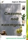 Скачать Смерть под кактусом - Лариса Анатольевна Ильина