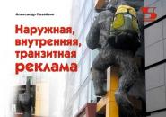 Скачать Наружная, внутренняя, транзитная реклама - Александр Назайкин