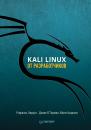 Скачать Kali Linux от разработчиков - Рафаэль Херцог