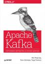Скачать Apache Kafka. Потоковая обработка и анализ данных - Ния Нархид