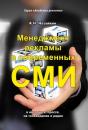 Скачать Менеджмент рекламы в современных СМИ - Александр Назайкин