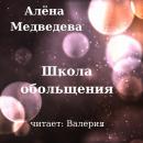 Скачать Школа обольщения - Алёна Медведева