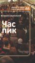 Скачать Час пик (сборник) - Вениамин Бычковский