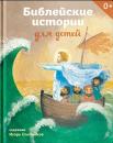 Скачать Библейские истории для детей - Татьяна Стрыгина