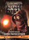 Скачать Метро 2033: Зима милосердия - Андрей Лисьев