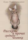 Скачать Рассказы и прочее среднего человека (сборник) - Ёнас Пакальнишкис