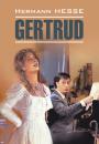 Скачать Gertrud / Гертруда. Книга для чтения на немецком языке - Герман Гессе