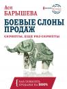 Скачать Боевые слоны продаж - Ася Барышева