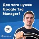 Скачать 20. Что такое Google Tag Manager (Диспетчер тегов Google) и как его использовать? - Роман Рыбальченко
