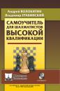 Скачать Самоучитель для шахматистов высокой квалификации - Андрей Александрович Волокитин