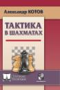 Скачать Тактика в шахматах - Александр Котов