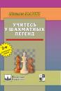 Скачать Учитесь у шахматных легенд - Михаил Марин