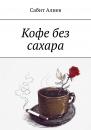 Скачать Кофе без сахара - Сабит Алиев