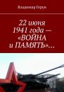 Скачать 22 июня 1941 года – «ВОЙНА и ПАМЯТЬ»… - Владимир Герун
