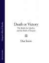 Скачать Death or Victory: The Battle for Quebec and the Birth of Empire - Dan  Snow