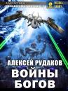 Скачать Войны Богов - Алексей Рудаков