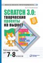 Скачать Scratch 3.0: творческие проекты на вырост. Рабочая тетрадь для 7–8 классов - Ю. В. Пашковская