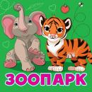 Скачать Зоопарк - Анна Игнатова