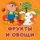 Скачать Фрукты и овощи - Анна Игнатова