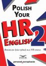 Скачать Polish your HR English. Angielski (nie tylko) dla HR-owca-część II - Infor PL