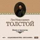 Скачать Жизнь и творчество Льва Николаевича Толстого - Сборник